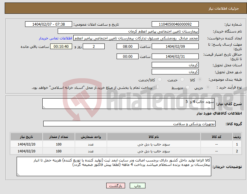 تصویر کوچک آگهی نیاز انتخاب تامین کننده-سوند حالب 4 و 5