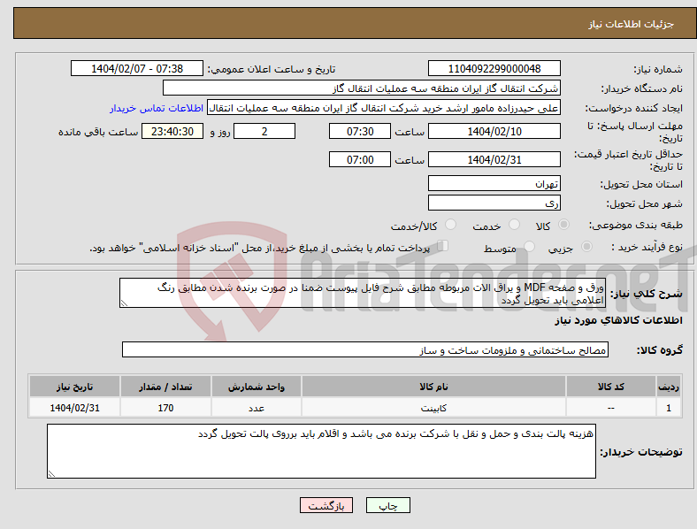 تصویر کوچک آگهی نیاز انتخاب تامین کننده-ورق و صفحه MDF و یراق الات مربوطه مطابق شرح فایل پیوست ضمنا در صورت برنده شدن مطابق رنگ اعلامی باید تحویل گردد