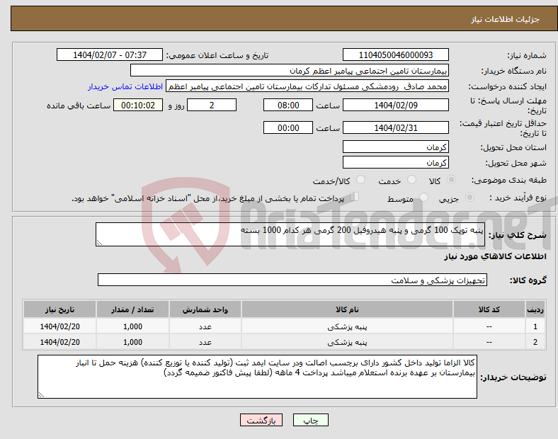تصویر کوچک آگهی نیاز انتخاب تامین کننده-پنبه توپک 100 گرمی و پنبه هیدروفیل 200 گرمی هر کدام 1000 بسته