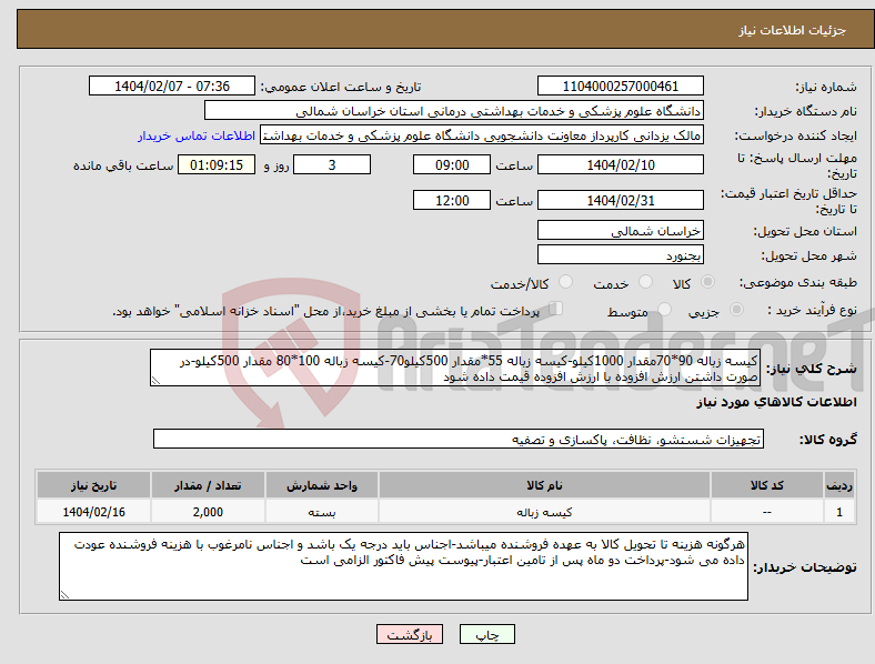 تصویر کوچک آگهی نیاز انتخاب تامین کننده-کیسه زباله 90*70مقدار 1000کیلو-کیسه زباله 55*مقدار 500کیلو70-کیسه زباله 100*80 مقدار 500کیلو-در صورت داشتن ارزش افزوده با ارزش افزوده قیمت داده شود