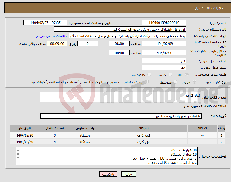 تصویر کوچک آگهی نیاز انتخاب تامین کننده-کولر گازی