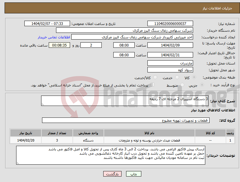 تصویر کوچک آگهی نیاز انتخاب تامین کننده-3 دستگاه اسپیرال 2 مرحله ای 7 ردیفه