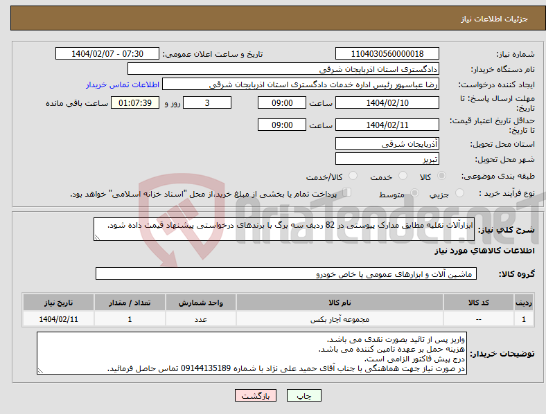 تصویر کوچک آگهی نیاز انتخاب تامین کننده-ابزارآلات نقلیه مطابق مدارک پیوستی در 82 ردیف سه برگ با برندهای درخواستی پیشنهاد قیمت داده شود.