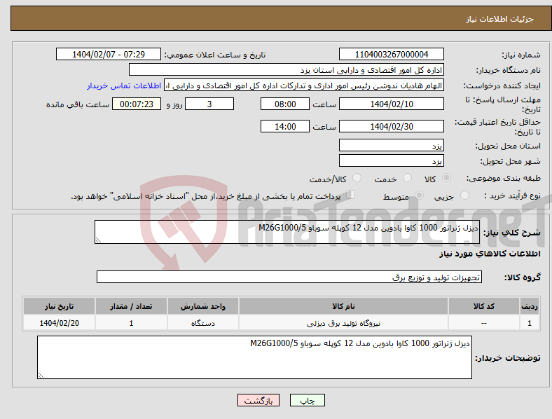 تصویر کوچک آگهی نیاز انتخاب تامین کننده-دیزل ژنراتور 1000 کاوا بادوین مدل 12 کوپله سوباو M26G1000/5 