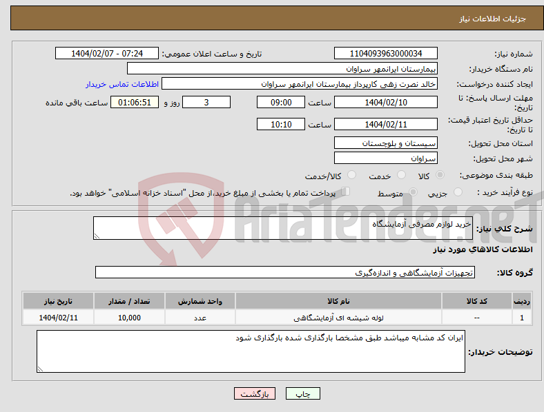 تصویر کوچک آگهی نیاز انتخاب تامین کننده-خرید لوازم مصرفی آزمایشگاه
