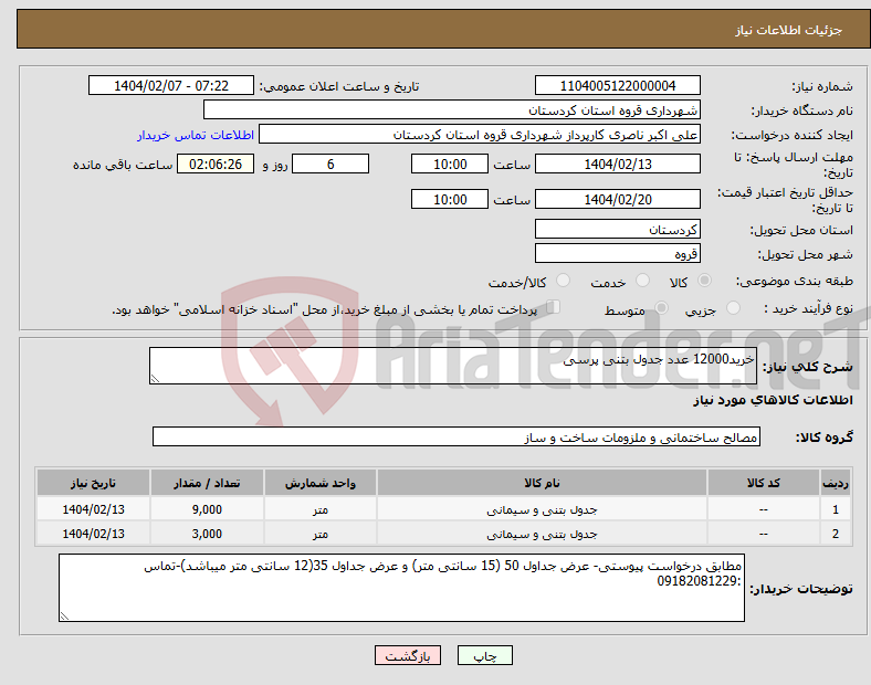 تصویر کوچک آگهی نیاز انتخاب تامین کننده-خرید12000 عدد جدول بتنی پرسی