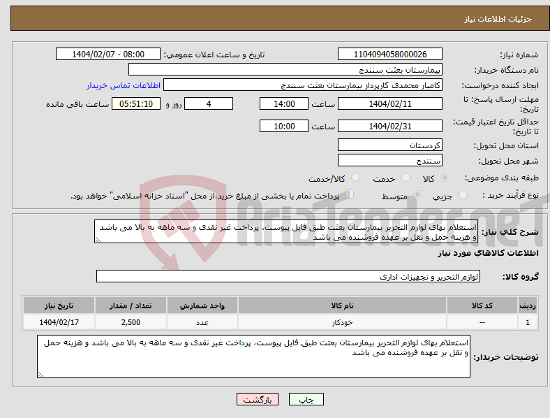 تصویر کوچک آگهی نیاز انتخاب تامین کننده-استعلام بهای لوازم التحریر بیمارستان بعثت طبق فایل پیوست، پرداخت غیر نقدی و سه ماهه به بالا می باشد و هزینه حمل و نقل بر عهده فروشنده می باشد