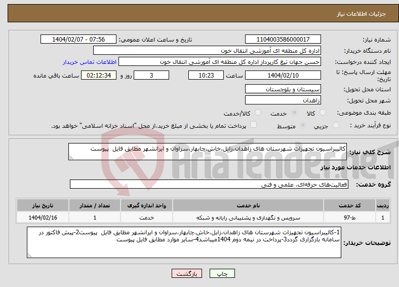 تصویر کوچک آگهی نیاز انتخاب تامین کننده-کالیبراسیون تجهیزات شهرستان های زاهدان،زابل،خاش،چابهار،سراوان و ایرانشهر مطابق فایل پیوست