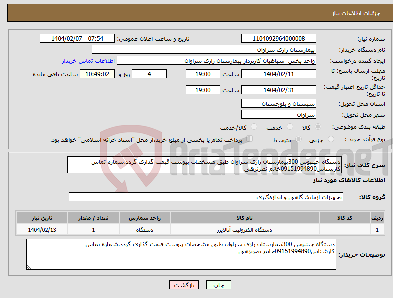 تصویر کوچک آگهی نیاز انتخاب تامین کننده-دستگاه جینیوس 300بیمارستان رازی سراوان طبق مشخصات پیوست قیمت گذاری گردد.شماره تماس کارشناس09151994890خانم نصرتزهی