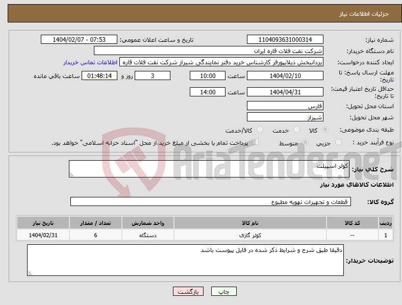 تصویر کوچک آگهی نیاز انتخاب تامین کننده-کولر اسپیلت