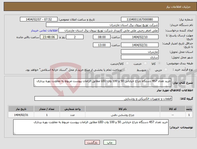 تصویر کوچک آگهی نیاز انتخاب تامین کننده-خرید تعداد 457 دستگاه چراغ خیابانی 50 و 100 وات LED مطابق الزامات پیوست مربوط به معاونت بهره برداری