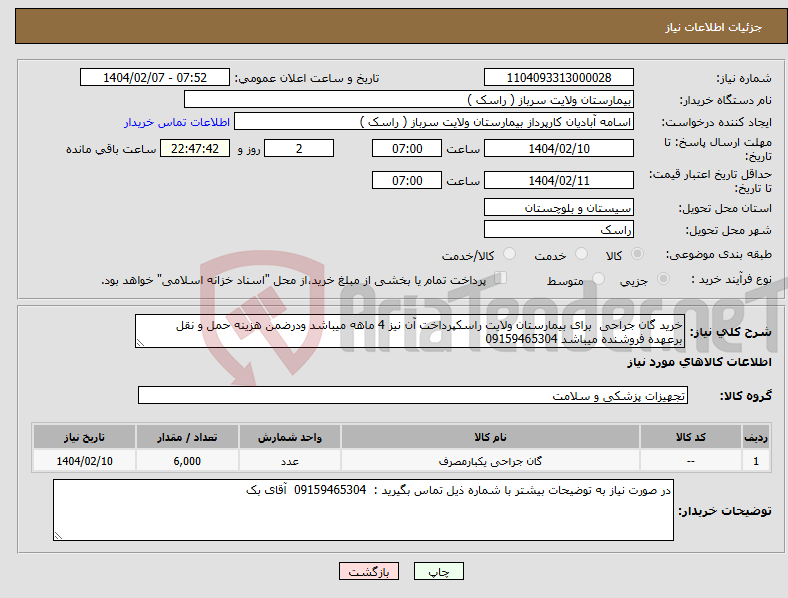 تصویر کوچک آگهی نیاز انتخاب تامین کننده-خرید گان جراحی برای بیمارستان ولایت راسکپرداخت آن نیز 4 ماهه میباشد ودرضمن هزینه حمل و نقل برعهده فروشنده میباشد 09159465304