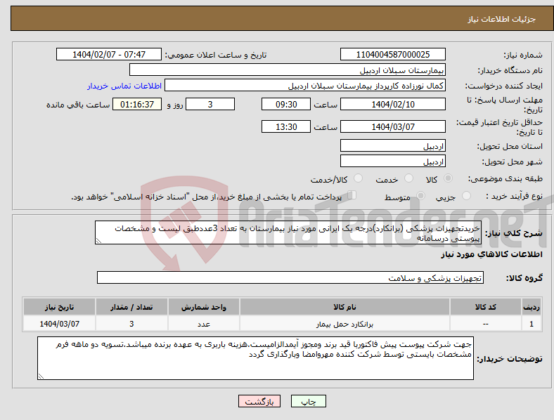 تصویر کوچک آگهی نیاز انتخاب تامین کننده-خریدتجهیزات پزشکی (برانکارد)درجه یک ایرانی مورد نیاز بیمارستان به تعداد 3عددطبق لیست و مشخصات پیوستی درسامانه