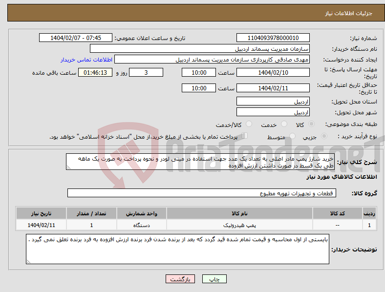 تصویر کوچک آگهی نیاز انتخاب تامین کننده-خرید شارژ پمپ مادر اصلی به تعداد یک عدد جهت استفاده در مینی لودر و نحوه پرداخت به صورت یک ماهه طی یک قسط در صورت داشتن ارزش افزوده 