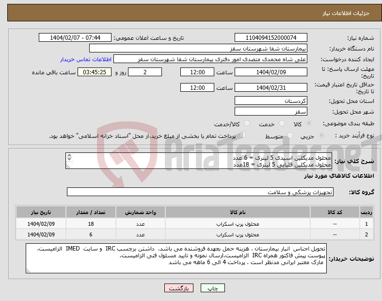 تصویر کوچک آگهی نیاز انتخاب تامین کننده-محلول مدیکلین اسیدی 5 لیتری = 6 عدد محلول مدیکلین قلیایی 5 لیتری = 18عدد پرداختی 4 الی 6 ماهه