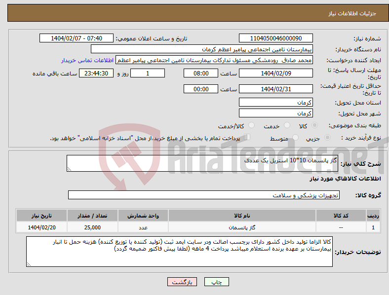 تصویر کوچک آگهی نیاز انتخاب تامین کننده-گاز پانسمان 10*10 استریل یک عددی