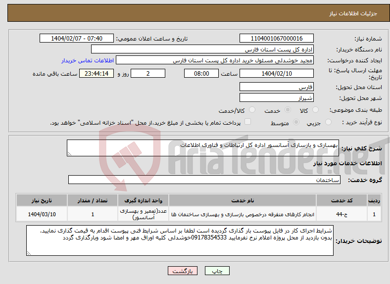 تصویر کوچک آگهی نیاز انتخاب تامین کننده-بهسازی و بازسازی آسانسور اداره کل ارتباطات و فناوری اطلاعات
