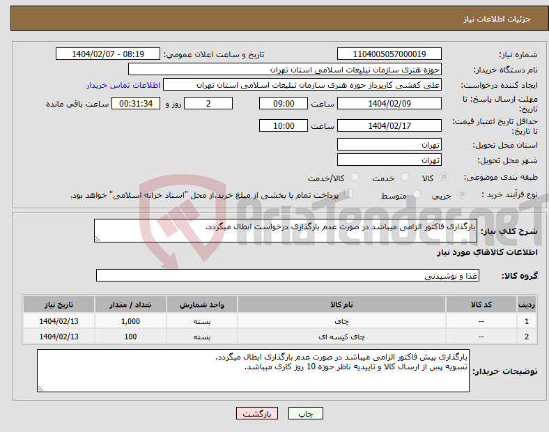 تصویر کوچک آگهی نیاز انتخاب تامین کننده-بارگذاری فاکتور الزامی میباشد در صورت عدم بارگذاری درخواست ابطال میگردد. 