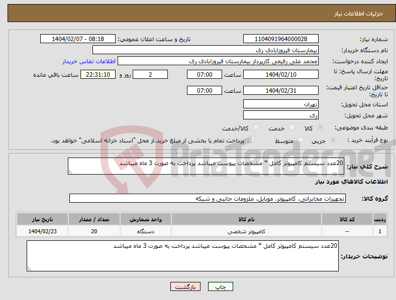 تصویر کوچک آگهی نیاز انتخاب تامین کننده-20عدد سیستم کامپیوتر کامل * مشخصات پیوست میباشد پرداخت به صورت 3 ماه میباشد