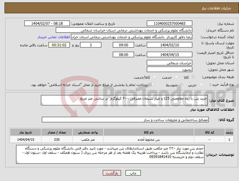 تصویر کوچک آگهی نیاز انتخاب تامین کننده-خرید بتن با رده مقاومتی c25 و عیار سیمان مصرفی ۴۰۰ کیلوگرم بر سانتی متر مربع