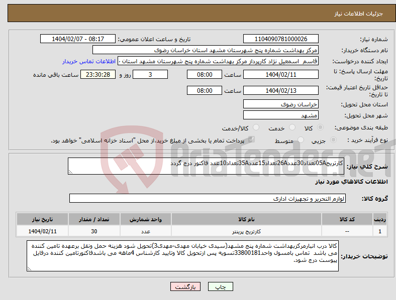 تصویر کوچک آگهی نیاز انتخاب تامین کننده-کارتریج05Aتعداد30عدد26Aتعداد15عدد35Aتعداد10عدد فاکتور درج گردد