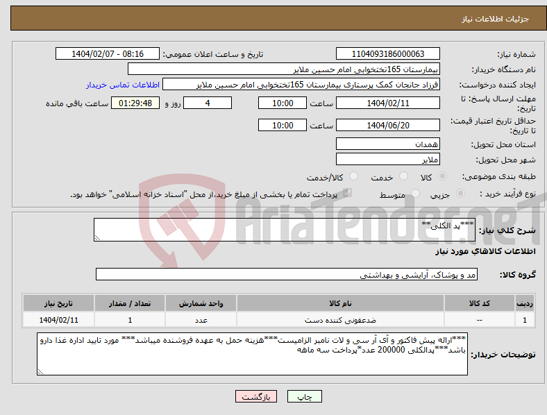تصویر کوچک آگهی نیاز انتخاب تامین کننده-***پد الکلی**