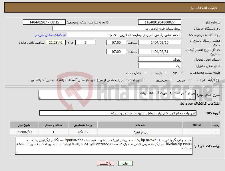 تصویر کوچک آگهی نیاز انتخاب تامین کننده-پرینتر * پرداخت به صورت 3 ماهه میباشد