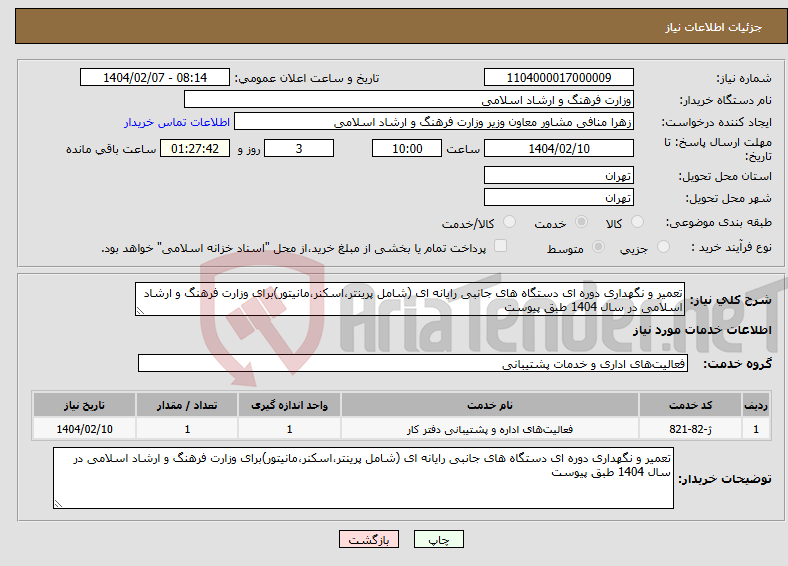 تصویر کوچک آگهی نیاز انتخاب تامین کننده-تعمیر و نگهداری دوره ای دستگاه های جانبی رایانه ای (شامل پرینتر،اسکنر،مانیتور)برای وزارت فرهنگ و ارشاد اسلامی در سال 1404 طبق پیوست