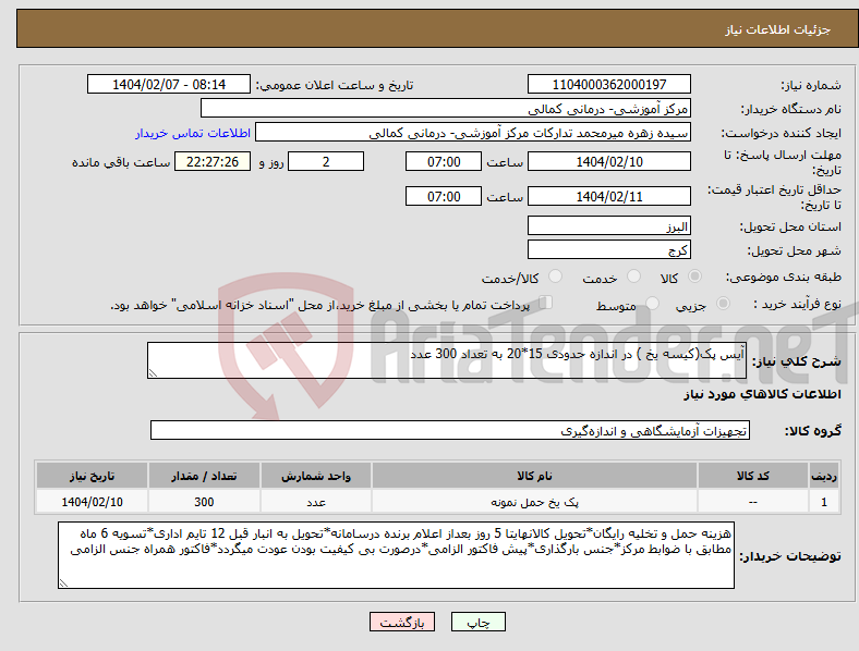 تصویر کوچک آگهی نیاز انتخاب تامین کننده-آیس پک(کیسه یخ ) در اندازه حدودی 15*20 به تعداد 300 عدد