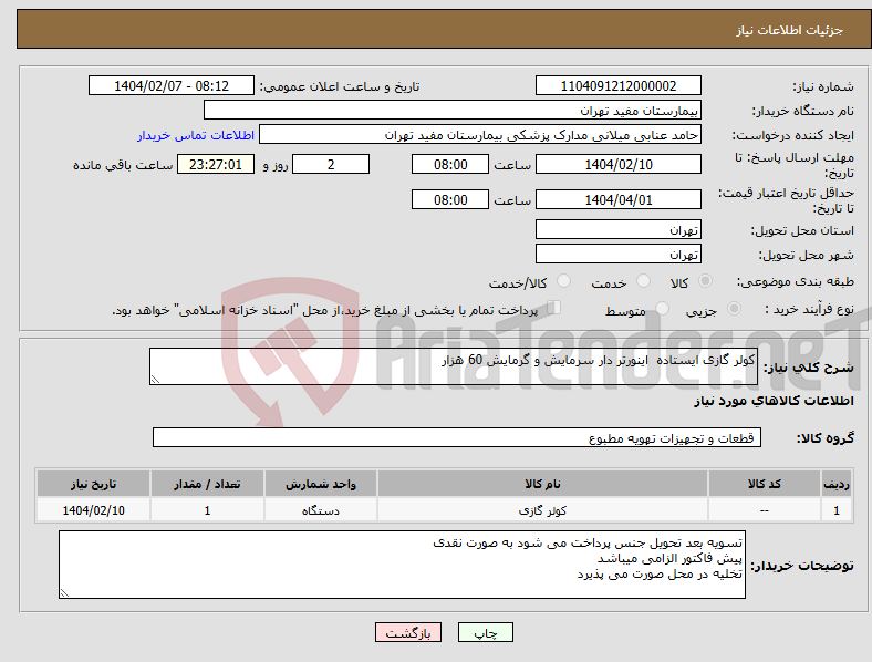 تصویر کوچک آگهی نیاز انتخاب تامین کننده-کولر گازی ایستاده اینورتر دار سرمایش و گرمایش 60 هزار