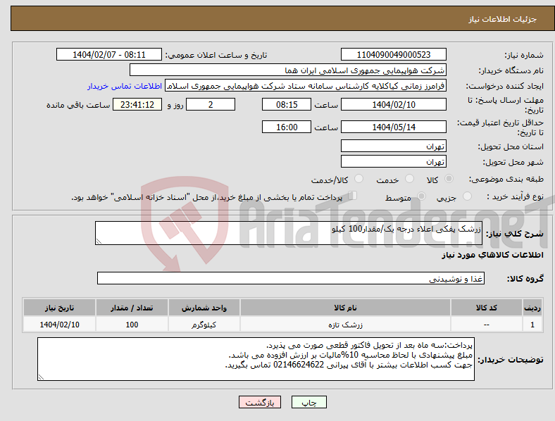 تصویر کوچک آگهی نیاز انتخاب تامین کننده-زرشک پفکی اعلاء درجه یک/مقدار100 کیلو