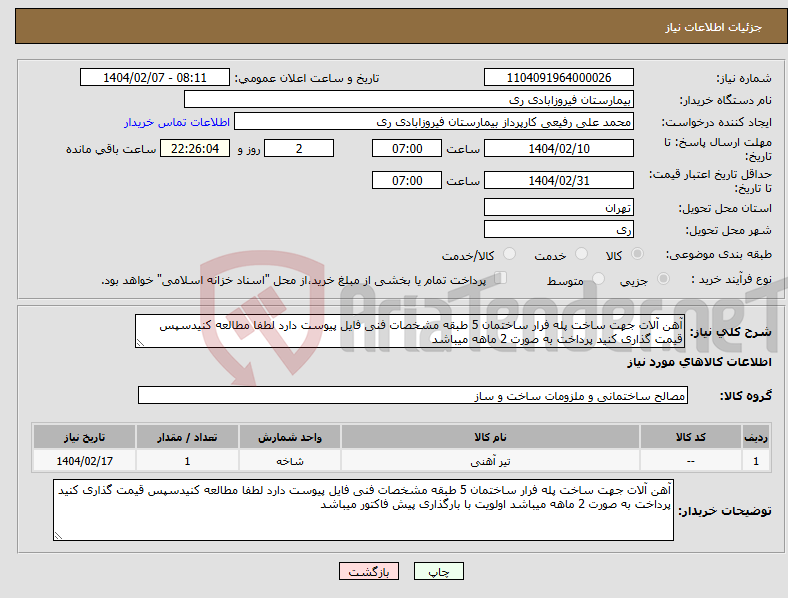 تصویر کوچک آگهی نیاز انتخاب تامین کننده-آهن آلات جهت ساخت پله فرار ساختمان 5 طبقه مشخصات فنی فایل پیوست دارد لطفا مطالعه کنیدسپس قیمت گذاری کنید پرداخت به صورت 2 ماهه میباشد 