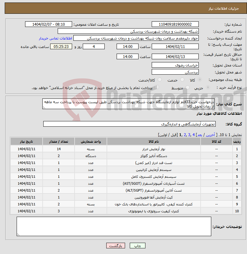 تصویر کوچک آگهی نیاز انتخاب تامین کننده-درخواست خرید33قلم لوازم ازمایشگاه جهت شبکه بهداشت بردسکن طبق لیست پیوست با پرداخت سه ماهه از زمان تحویل کالا
