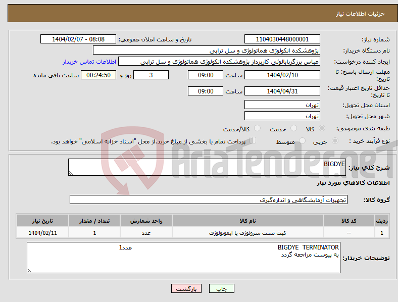 تصویر کوچک آگهی نیاز انتخاب تامین کننده-BIGDYE