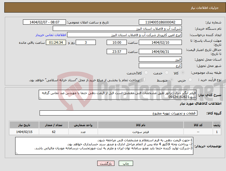 تصویر کوچک آگهی نیاز انتخاب تامین کننده-فیلتر آبگیر دیزل ژنراتور طبق مشخصات فنی.مقتضی است قبل از قیمت دهی حتما با مهندس صد تماس گرفته شود09124182821