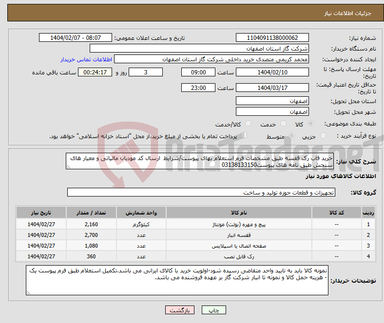 تصویر کوچک آگهی نیاز انتخاب تامین کننده-خرید قاب رک قفسه طبق مشخصات فرم استعلام بهای پیوست/شرایط ارسال کد مودیان مالیاتی و معیار های سنجش طبق نامه های پیوست03138133150