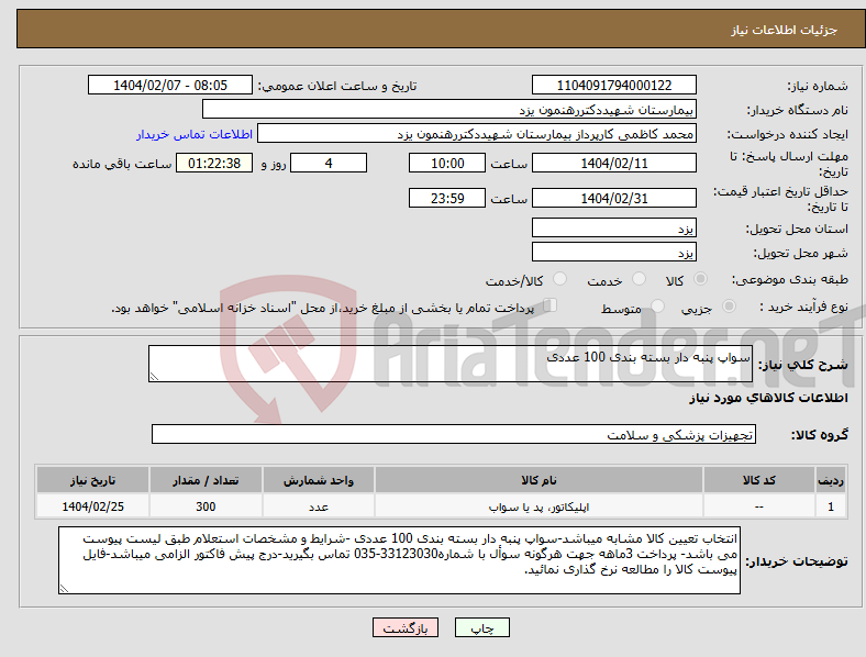 تصویر کوچک آگهی نیاز انتخاب تامین کننده-سواپ پنبه دار بسته بندی 100 عددی