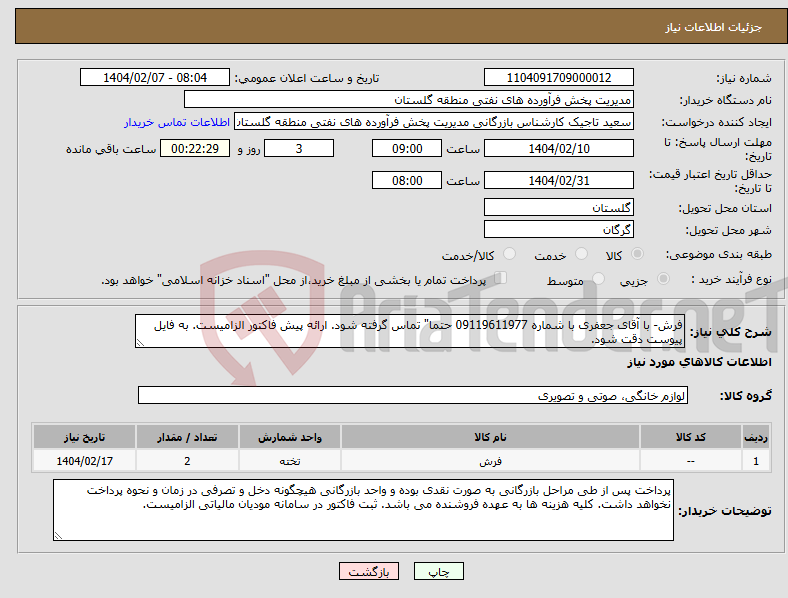 تصویر کوچک آگهی نیاز انتخاب تامین کننده-فرش- با آقای جعفری با شماره 09119611977 حتما" تماس گرفته شود. ارائه پیش فاکتور الزامیست. به فایل پیوست دقت شود.
