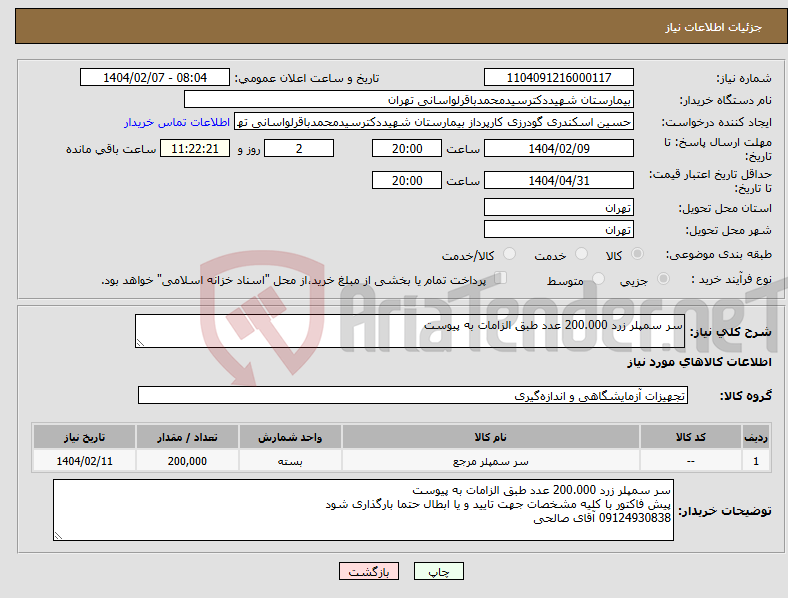 تصویر کوچک آگهی نیاز انتخاب تامین کننده-سر سمپلر زرد 200.000 عدد طبق الزامات به پیوست