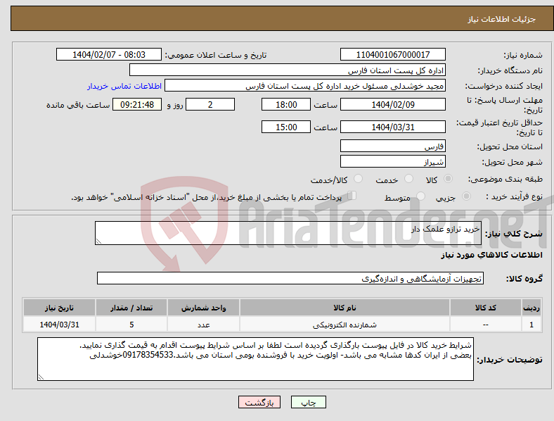 تصویر کوچک آگهی نیاز انتخاب تامین کننده-خرید ترازو علمک دار