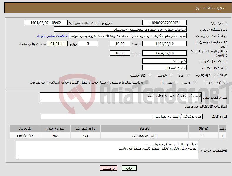 تصویر کوچک آگهی نیاز انتخاب تامین کننده-لباس کار دو تیکه طبق درخواست....