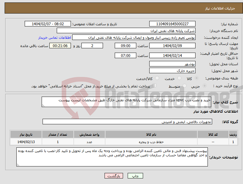 تصویر کوچک آگهی نیاز انتخاب تامین کننده-خرید و نصب درب upvc منزل سازمانی شرکت پایانه های نفتی خارگ طبق مشخصات لیست پیوست