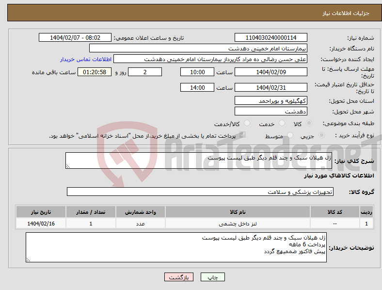تصویر کوچک آگهی نیاز انتخاب تامین کننده-ژل هیلان سبک و چند قلم دیگر طبق لیست پیوست