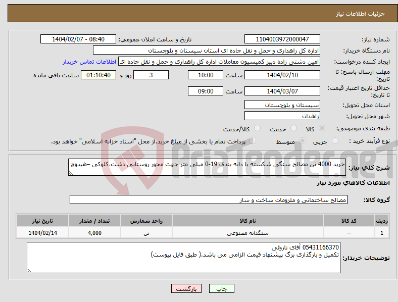 تصویر کوچک آگهی نیاز انتخاب تامین کننده-خرید 4000 تن مصالح سنگی شکسته با دانه بندی 19-0 میلی متر جهت محور روستایی دشت،کلوکی –هیدوچ