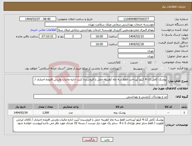 تصویر کوچک آگهی نیاز انتخاب تامین کننده-پوشک کامل 2تا 4 کیلو /پرداخت فقط سه ماه /هزینه حمل با فروشنده /ثبت اداره مالیات وارزش افزوده اجباری / 
