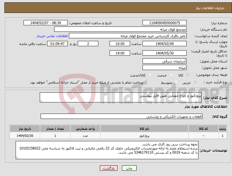 تصویر کوچک آگهی نیاز انتخاب تامین کننده-پروژکتور و چراغ مهتابی طبق فایل پیوستی