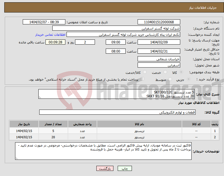 تصویر کوچک آگهی نیاز انتخاب تامین کننده-5 عدد تریستور SKT300/12C 20 عدد تریستوردوبل SKKT 91/16 