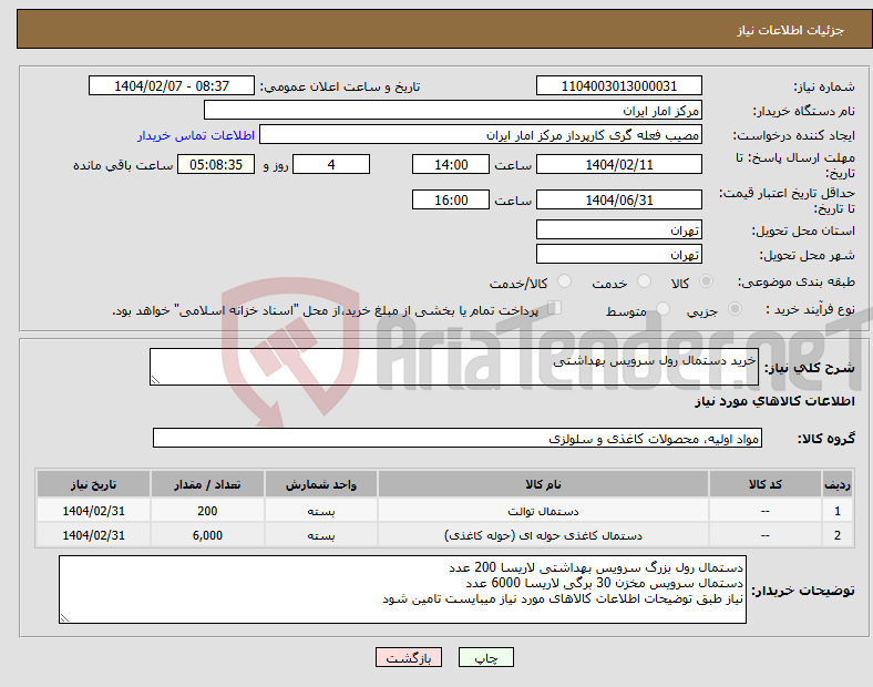 تصویر کوچک آگهی نیاز انتخاب تامین کننده-خرید دستمال رول سرویس بهداشتی
