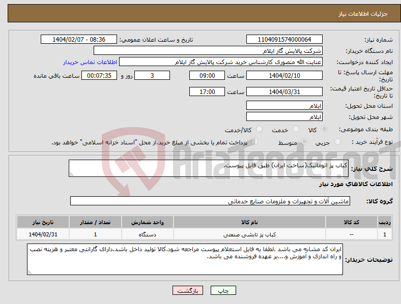تصویر کوچک آگهی نیاز انتخاب تامین کننده-کباب پز اتوماتیک(ساخت ایران) طبق فایل پیوست.