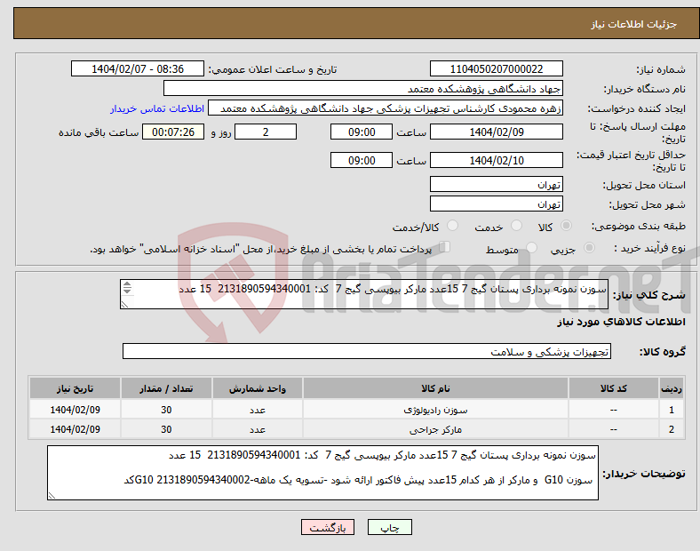 تصویر کوچک آگهی نیاز انتخاب تامین کننده-سوزن نمونه برداری پستان گیج 7 15عدد مارکر بیوپسی گیج 7 کد: 2131890594340001 15 عدد سوزن G10 و مارکر از هر کدام 15عدد --G10 2131890594340002کد